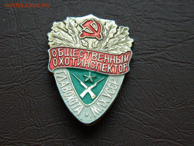 Общественный инспектор главохота МЛХ УССР - DSCN2793.JPG