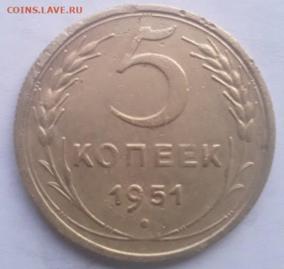 5 копеек 1951 до 25.10.23 - Screenshot_20231022_160416
