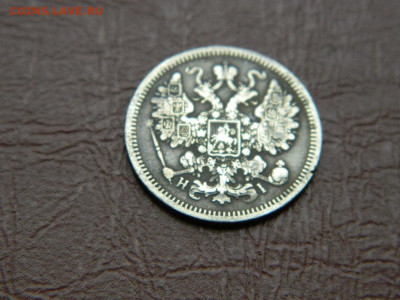 15 копеек СПБ НI 1870 до 25.10.2023 22:00 - DSCN2529.JPG
