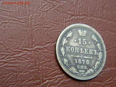 15 копеек СПБ НI 1870 до 25.10.2023 22:00 - DSCN2527.JPG