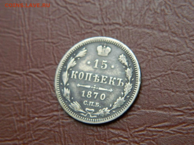 15 копеек СПБ НI 1870 до 25.10.2023 22:00 - DSCN2526.JPG