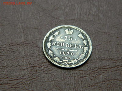 15 копеек СПБ НI 1870 до 25.10.2023 22:00 - DSCN2525.JPG