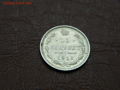 15 копеек ВС 1916 до 25.10.2023 22:00 - DSCN2537.JPG