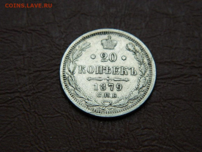 20 копеек СПБ НФ 1879 до 25.10.2023 22:00 - DSCN2545.JPG