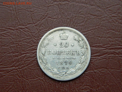 20 копеек СПБ НФ 1879 до 25.10.2023 22:00 - DSCN2544.JPG