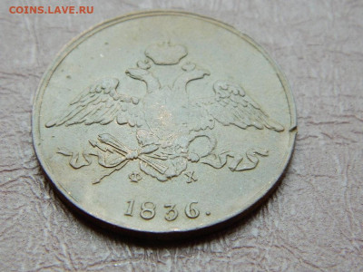 5 копеек ЕМ ФХ 1836 до 25.10.2023 22:00 - DSCN2554.JPG