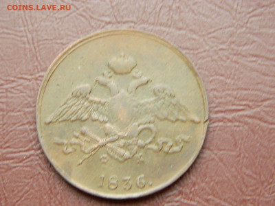 5 копеек ЕМ ФХ 1836 до 25.10.2023 22:00 - DSCN2553.JPG