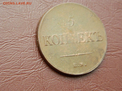 5 копеек ЕМ ФХ 1836 до 25.10.2023 22:00 - DSCN2552.JPG