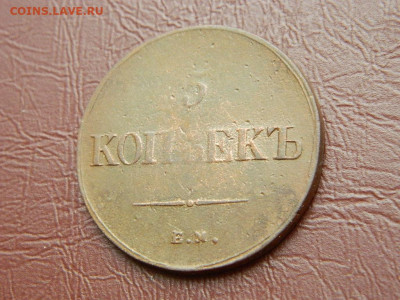 5 копеек ЕМ ФХ 1836 до 25.10.2023 22:00 - DSCN2551.JPG