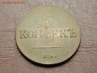 5 копеек ЕМ ФХ 1836 до 25.10.2023 22:00 - DSCN2550.JPG