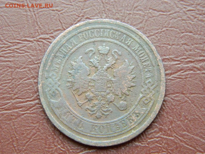 5 копеек ЕМ 1867 до 25.10.2023 22:00 - DSCN2562.JPG