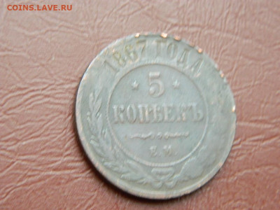 5 копеек ЕМ 1867 до 25.10.2023 22:00 - DSCN2561.JPG