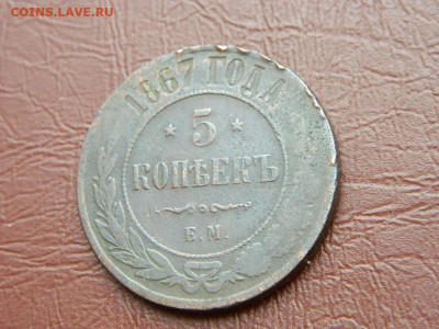 5 копеек ЕМ 1867 до 25.10.2023 22:00 - DSCN2560.JPG