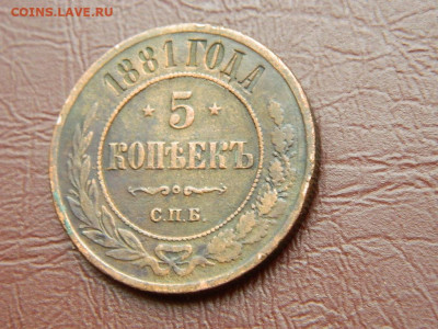 5 копеек СПБ 1881 до 5.10.2023 22:00 - DSCN2569.JPG