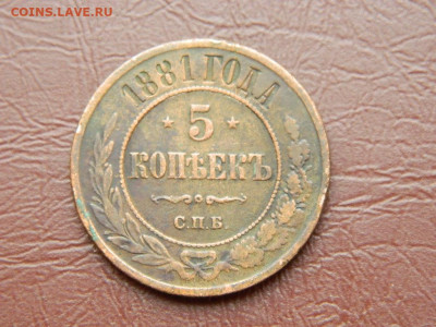 5 копеек СПБ 1881 до 5.10.2023 22:00 - DSCN2567.JPG