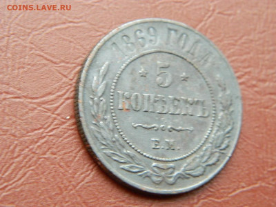 5 копеек СПБ 1869 до 25.10.2023 22:00 - DSCN2579.JPG