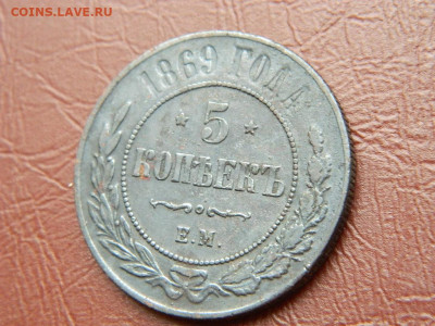 5 копеек СПБ 1869 до 25.10.2023 22:00 - DSCN2578.JPG