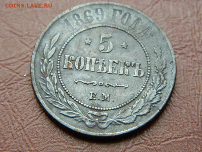 5 копеек СПБ 1869 до 25.10.2023 22:00 - DSCN2577.JPG