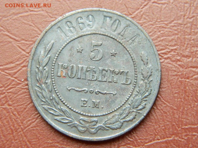 5 копеек СПБ 1869 до 25.10.2023 22:00 - DSCN2576.JPG