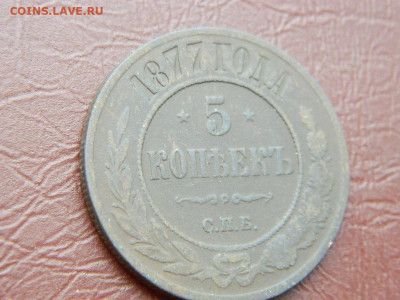 5 копеек СПБ 1877 до 25.10.2023 22:00 - DSCN2588.JPG