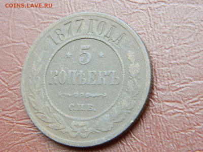 5 копеек СПБ 1877 до 25.10.2023 22:00 - DSCN2587.JPG