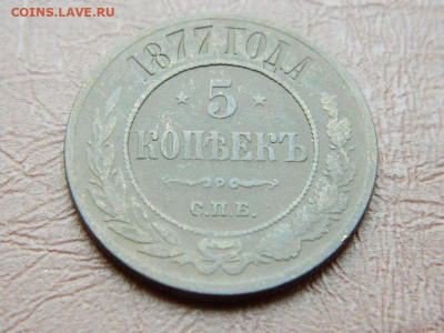 5 копеек СПБ 1877 до 25.10.2023 22:00 - DSCN2586.JPG