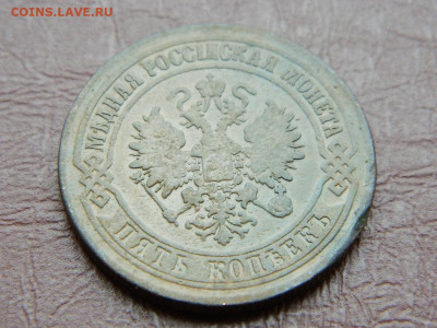 5 копеек ЕМ 1874 до 25.10.2023 22:00 - DSCN2599.JPG