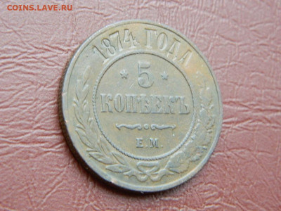 5 копеек ЕМ 1874 до 25.10.2023 22:00 - DSCN2597.JPG