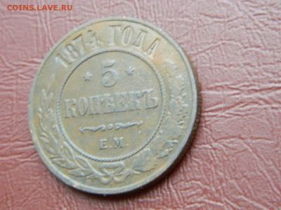 5 копеек ЕМ 1874 до 25.10.2023 22:00 - DSCN2596.JPG