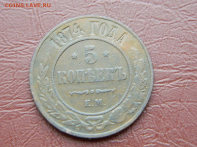 5 копеек ЕМ 1874 до 25.10.2023 22:00 - DSCN2594.JPG
