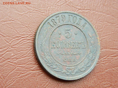 5 копеек СПБ 1879 до 25.10.2023 22:00 - DSCN2616.JPG