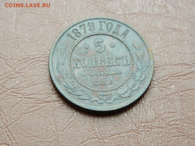 5 копеек СПБ 1879 до 25.10.2023 22:00 - DSCN2614.JPG