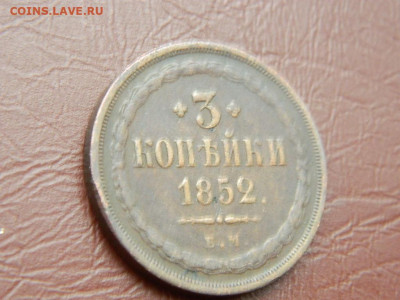 3 копейки ЕМ 1852 до 25.10.2023 22:00 - DSCN2606.JPG