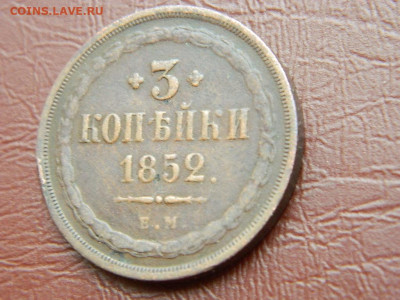 3 копейки ЕМ 1852 до 25.10.2023 22:00 - DSCN2605.JPG