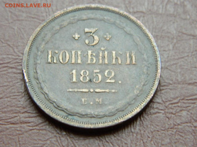 3 копейки ЕМ 1852 до 25.10.2023 22:00 - DSCN2604.JPG