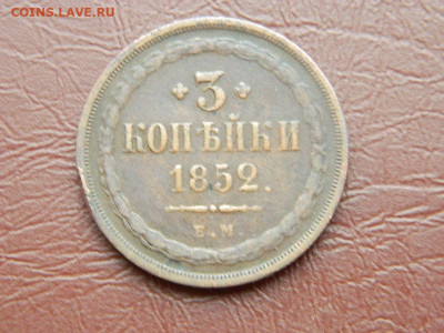 3 копейки ЕМ 1852 до 25.10.2023 22:00 - DSCN2603.JPG