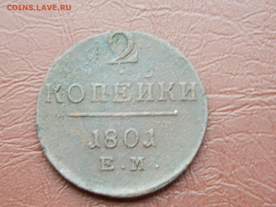 2 копейки ЕМ 1801 до 25.10.2023 22:00 - DSCN2626.JPG