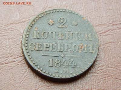 2 копейки ЕМ 1844 до 25.10.2023 22:00 - DSCN2631.JPG
