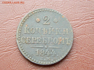 2 копейки ЕМ 1844 до 25.10.2023 22:00 - DSCN2630.JPG