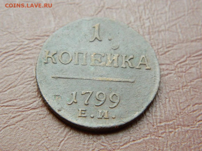 1 копейка ЕМ 1799 до 25.10.2023 22:00 - DSCN2635.JPG