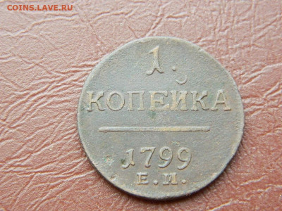 1 копейка ЕМ 1799 до 25.10.2023 22:00 - DSCN2634.JPG