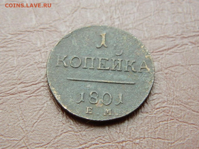 1 копейка ЕМ 1801 до 25.10.2023 22:00 - DSCN2639.JPG