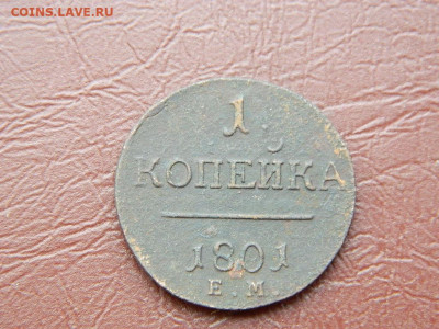 1 копейка ЕМ 1801 до 25.10.2023 22:00 - DSCN2638.JPG