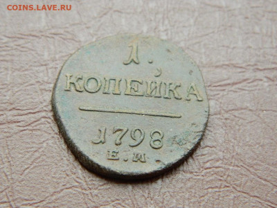 1 копейка ЕМ 1798 до 25.10.2023 22:00 - DSCN2643.JPG