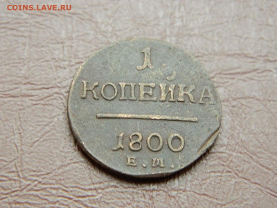 1 копейка ЕМ 1800 до 25.10.2023 22:00 - DSCN2647.JPG