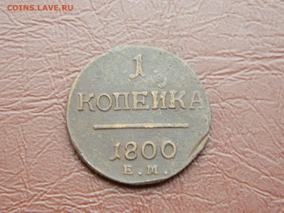 1 копейка ЕМ 1800 до 25.10.2023 22:00 - DSCN2646.JPG