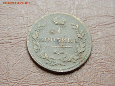1 копейка ЕМ НМ 1811 до 25.10.2023 22:00 - DSCN2651.JPG