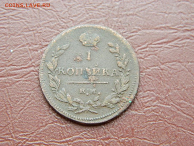 1 копейка ЕМ НМ 1811 до 25.10.2023 22:00 - DSCN2650.JPG