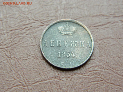 денежка  ЕМ 1854 до 25.10.2023 22:00 - DSCN2717.JPG