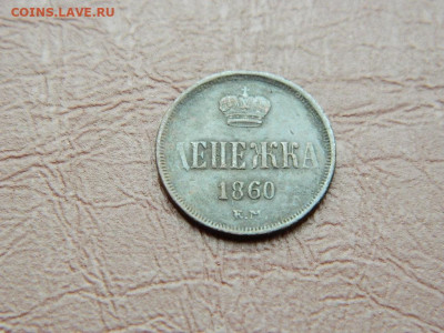 денежка  ЕМ 1860 до 25.10.2023 22:00 - DSCN2721.JPG
